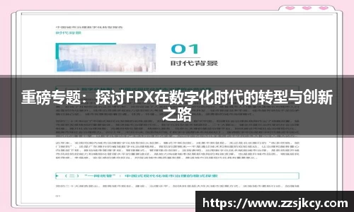 重磅专题：探讨FPX在数字化时代的转型与创新之路