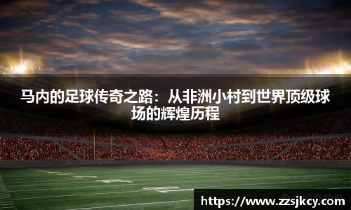 马内的足球传奇之路：从非洲小村到世界顶级球场的辉煌历程